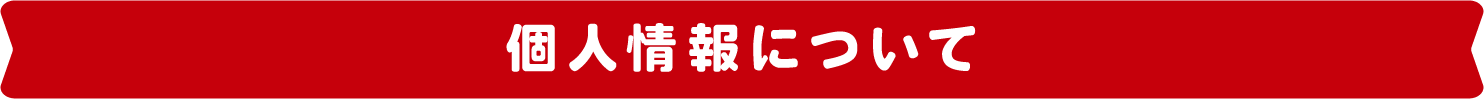 個人情報について