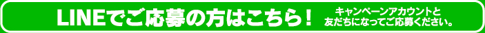 LINEでご応募の方はこちら！