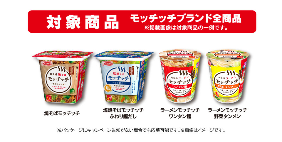 対象商品 モッチッチブランド全商品
