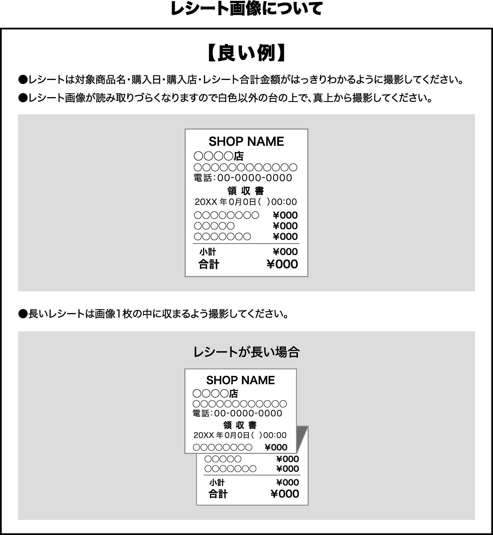 レシート画像について 【良い例】