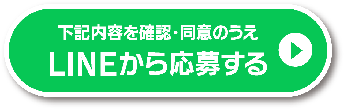 下記内容を確認・同意のうえLINEから応募する