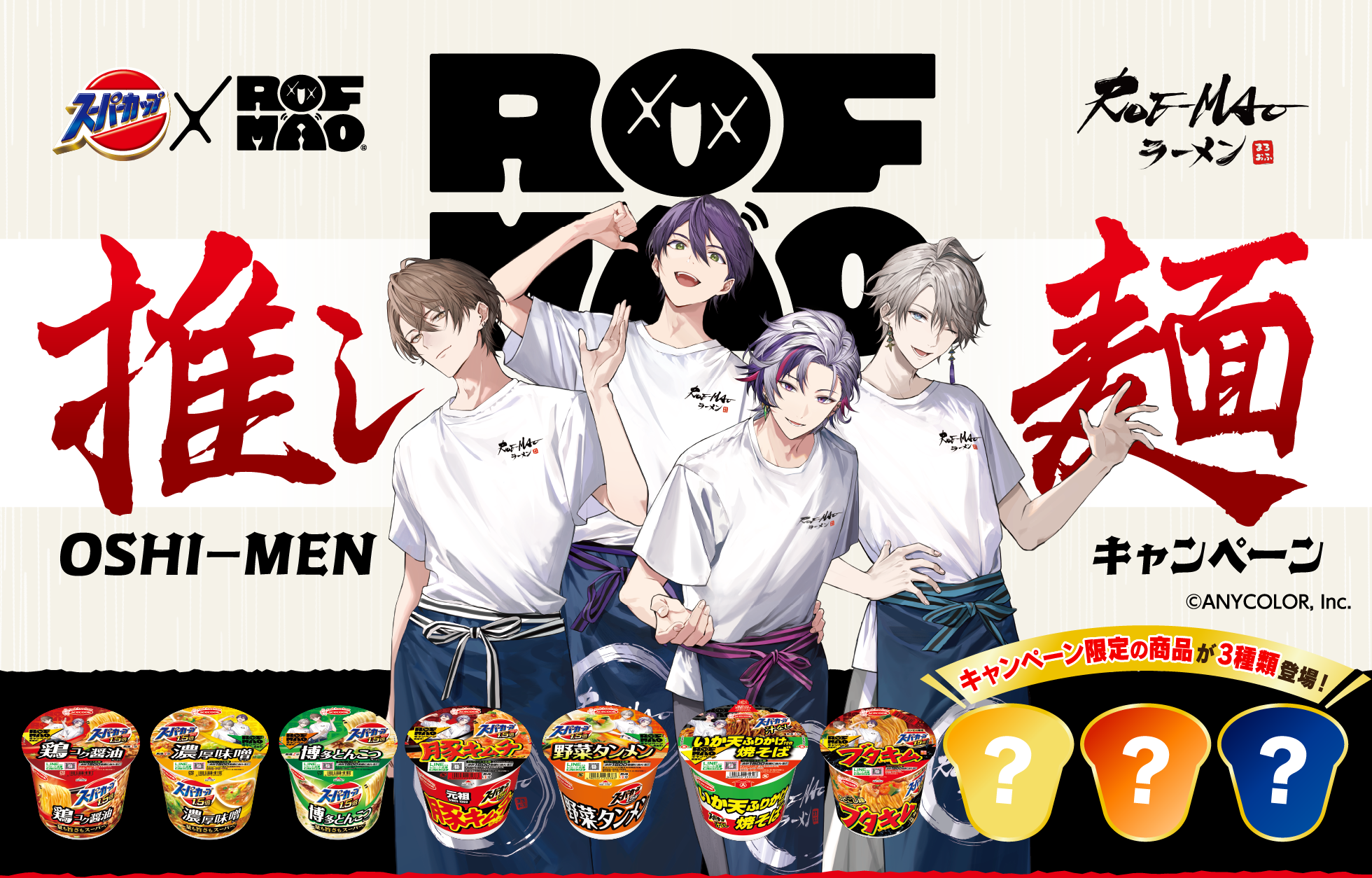 スーパーカップ×ROF-MAO 推し麺キャンペーン (C)ANYCOLOR, Inc.