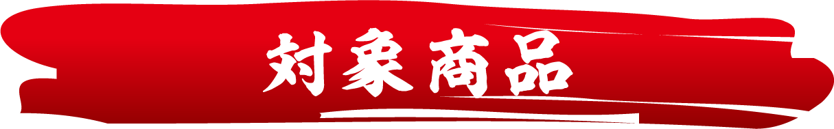 対象商品