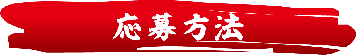 応募方法
