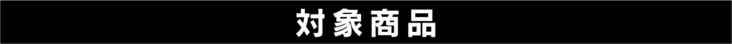 対象商品