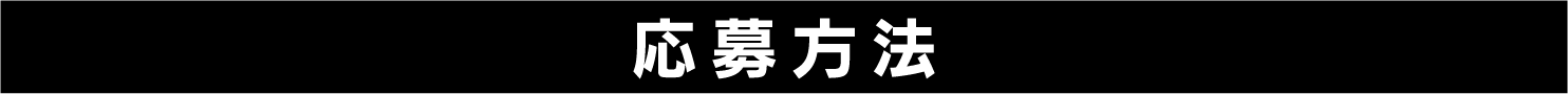 応募方法