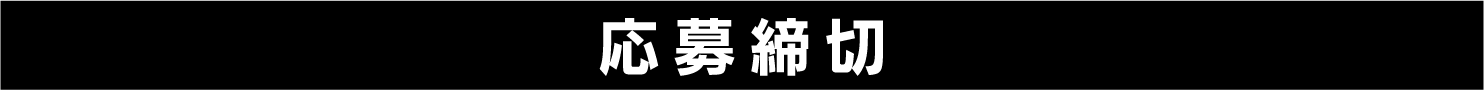 応募締切