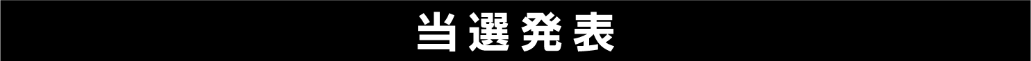 当選発表