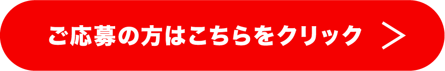 ご応募の方はこちらをクリック