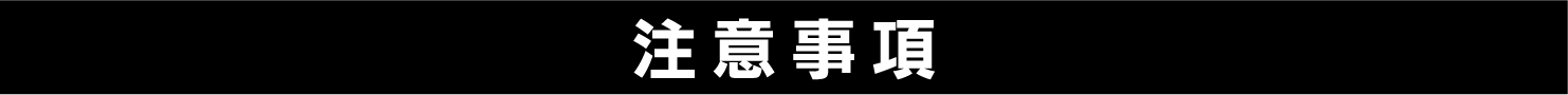 注意事項