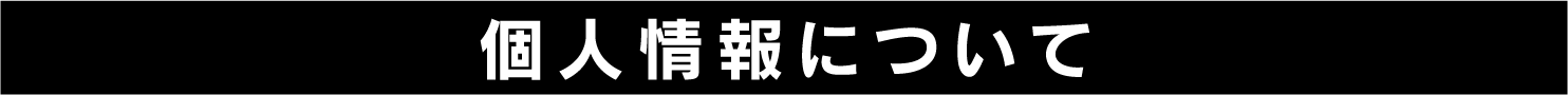 個人情報について