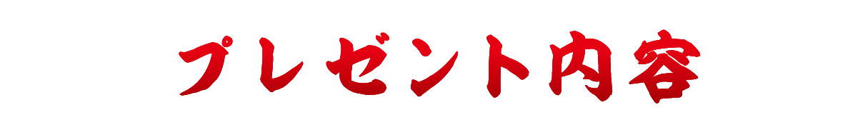プレゼント内容