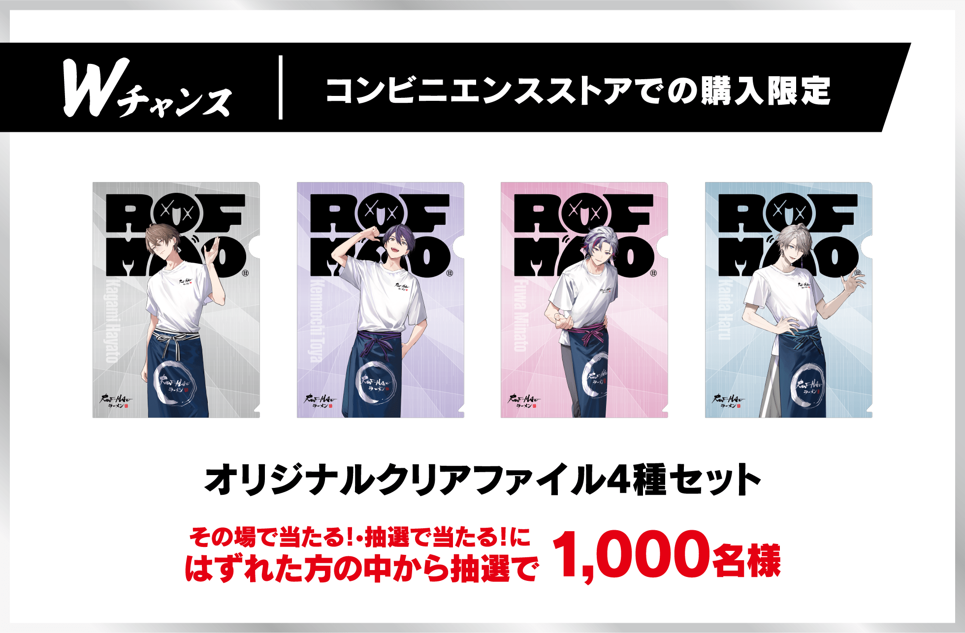Ｗチャンス コンビニエンスストアでの購入限定 オリジナルクリアファイル4種セット