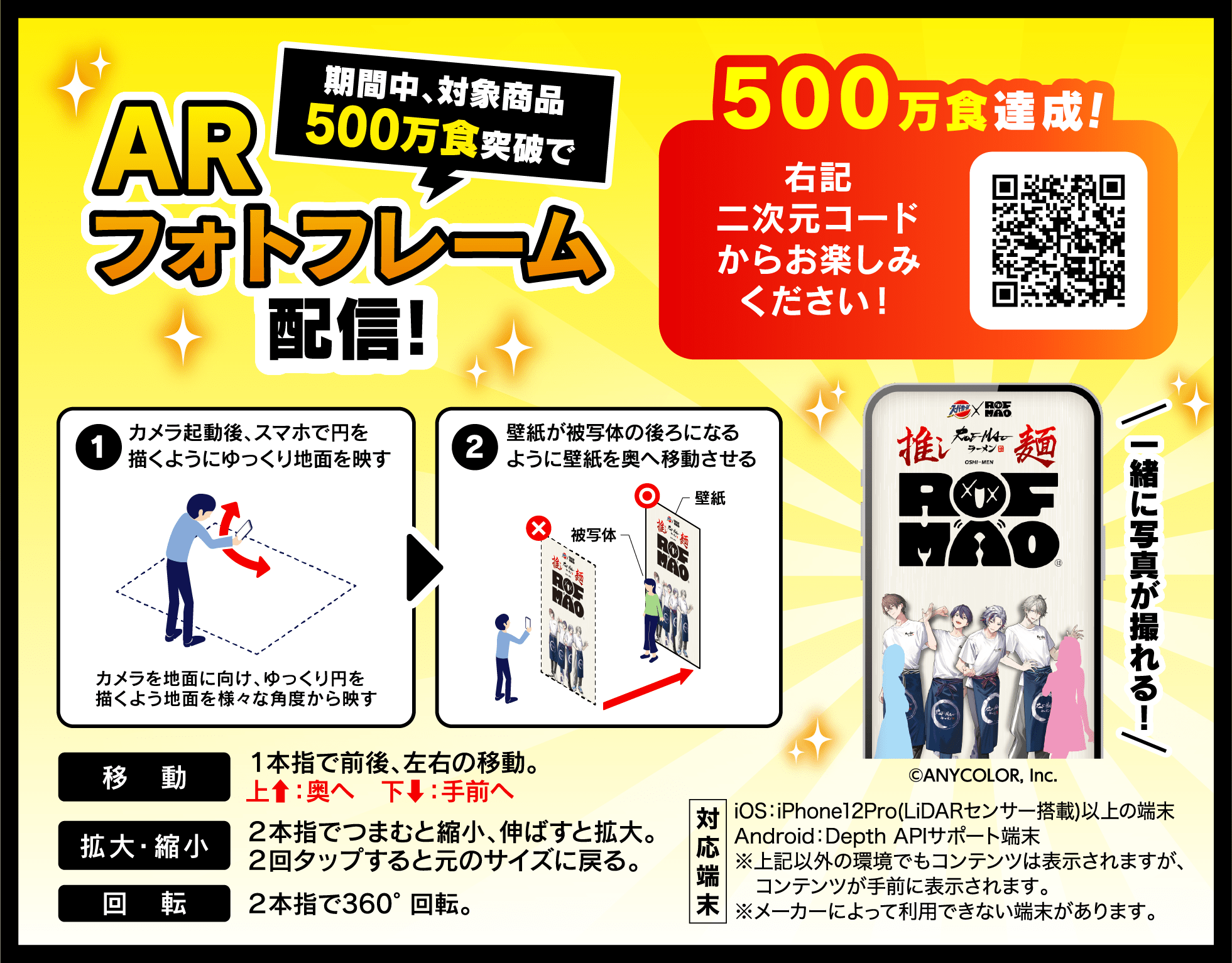 期間中、対象商品500万食突破でARフォトフレーム配信！