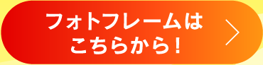 フォトフレームはこちらから！