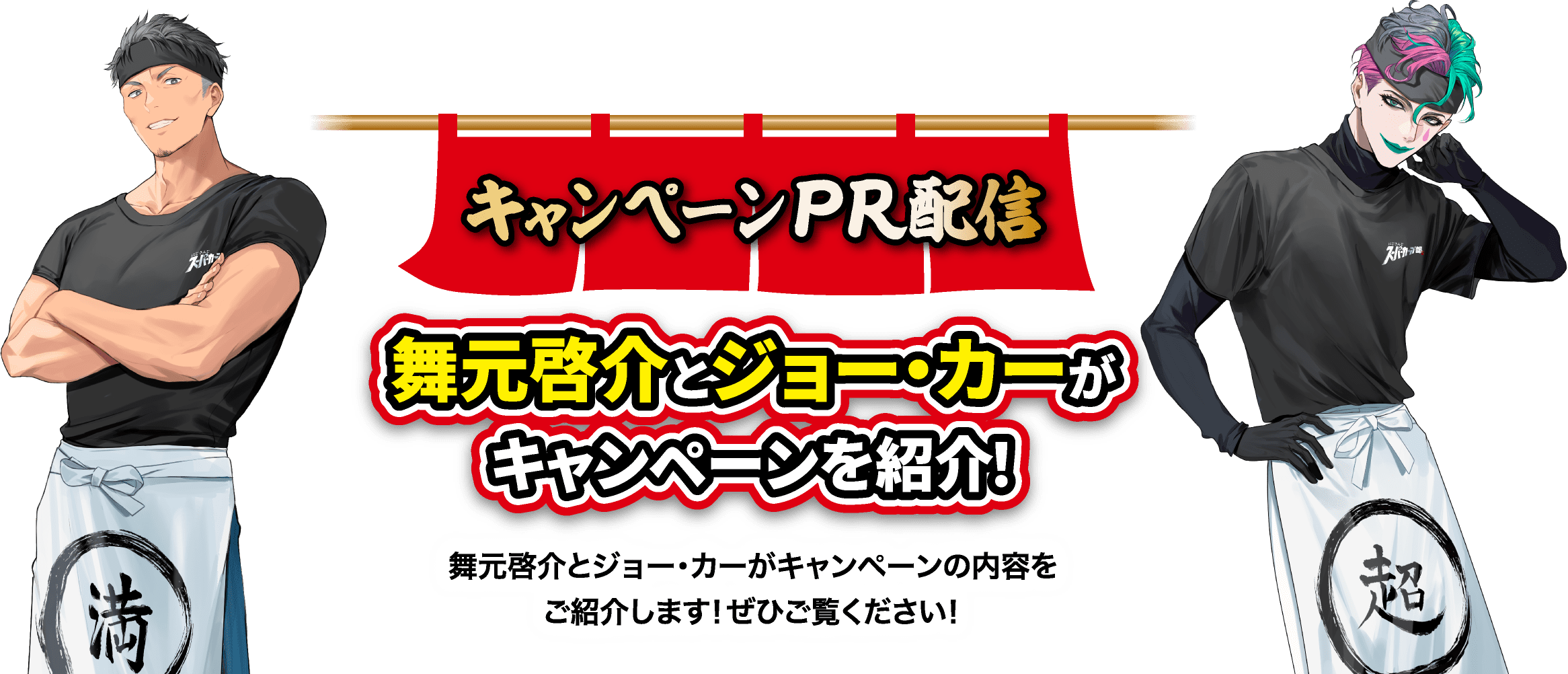 キャンペーンＰＲ配信 舞元啓介とジョー・カーがキャンペーンを紹介！