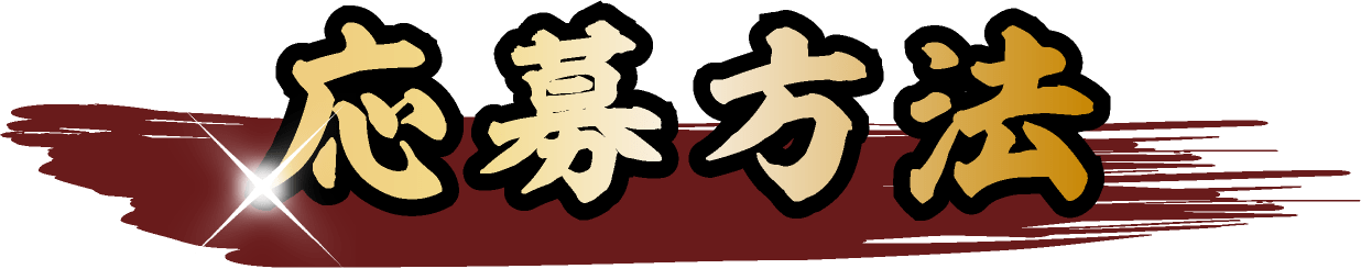 応募方法