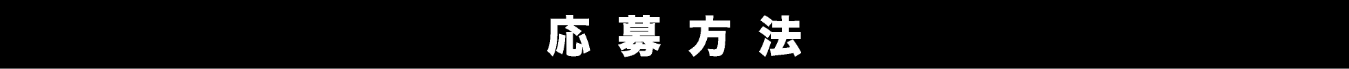応募方法