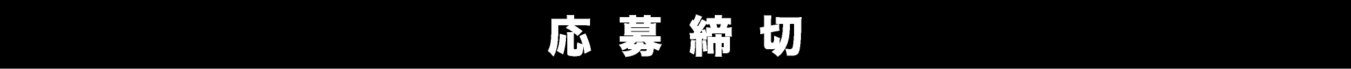 応募締切