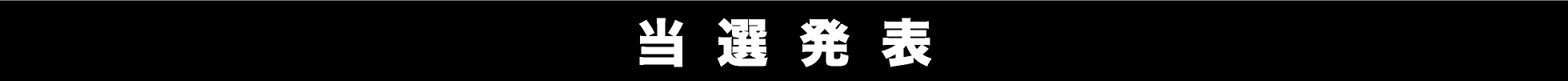 当選発表