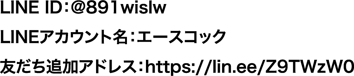 LINE ID：@891wislw　LINEアカウント名：エースコック　友だち追加アドレス：https://lin.ee/Z9TWzW0