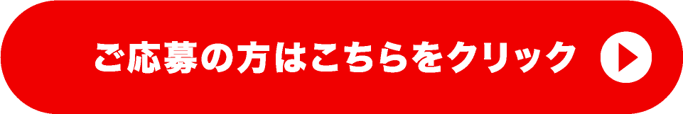 ご応募の方はこちらをクリック