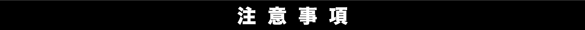 注意事項