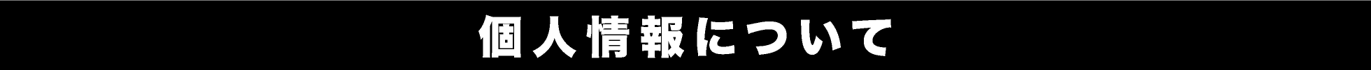個人情報について