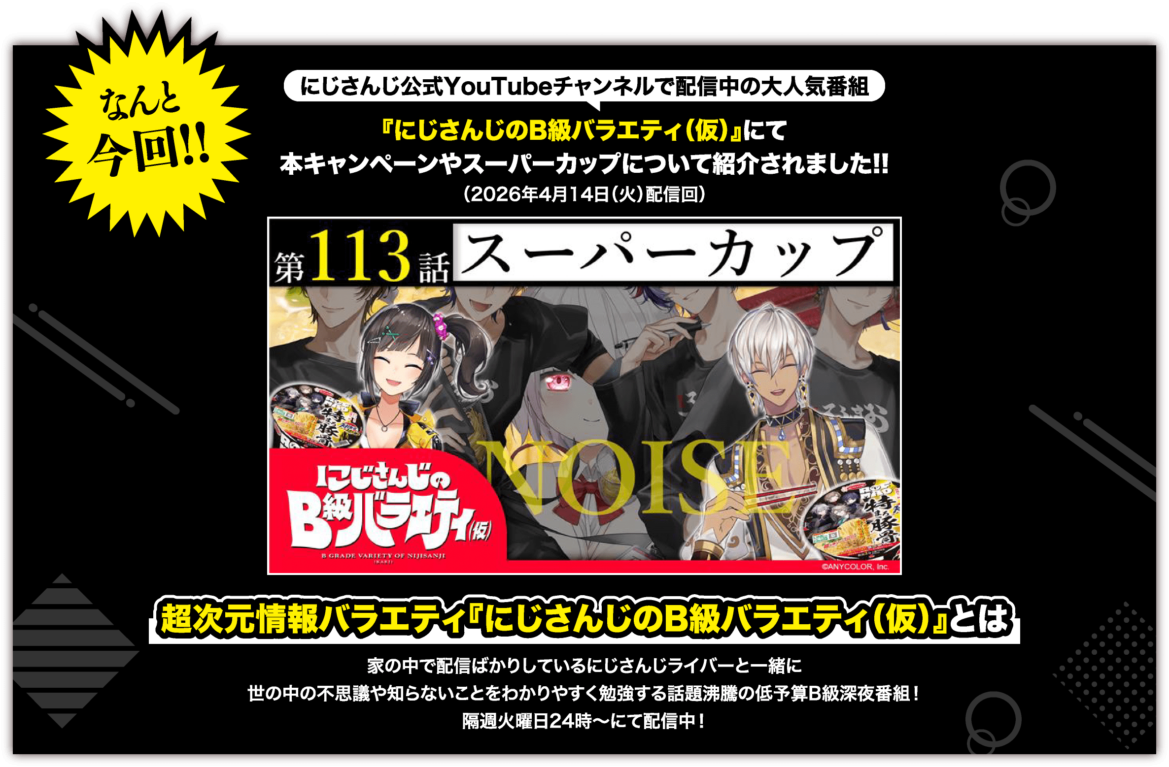 なんと今回!! にじさんじ公式YouTubeチャンネルで配信中の大人気番組 『にじさんじのB級バラエティ（仮）』にて本キャンペーンやスーパーカップについて紹介されました!!（2026年4月14日（火）配信回）