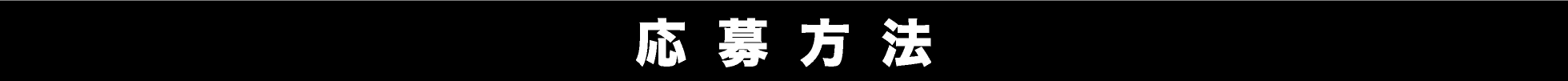応募方法