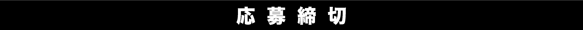 応募締切
