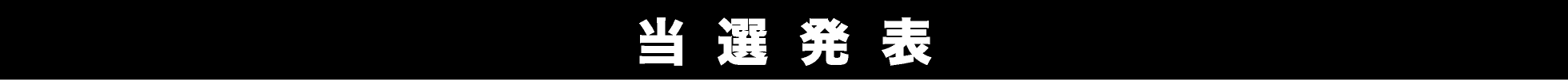 当選発表