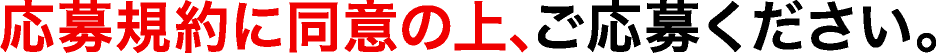 応募規約に同意の上､ご応募ください。
