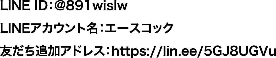 LINE ID：@891wislw​　LINEアカウント名：エースコック　友だち追加アドレス：https://lin.ee/5GJ8UGVu