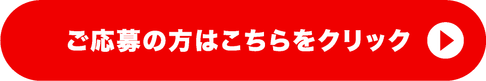 ご応募の方はこちらをクリック