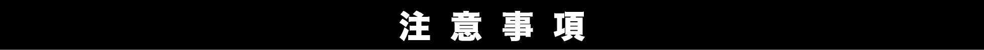 注意事項