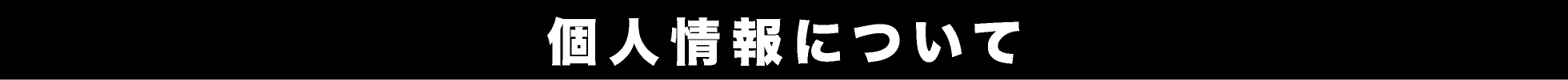 個人情報について