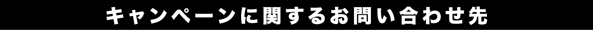 キャンペーンに関するお問い合わせ先