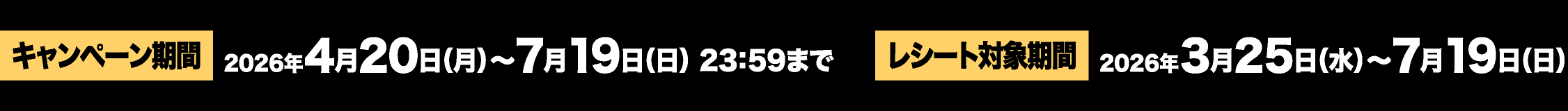 キャンペーン期間 2026年4月20日（月）～7月19日（日）23：59まで／レシート対象期間 2026年3月25日（水）～7月19日（日）