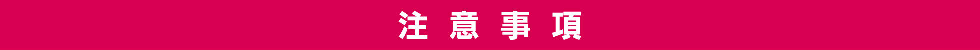 注意事項