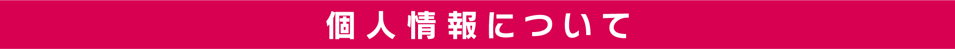 個人情報について