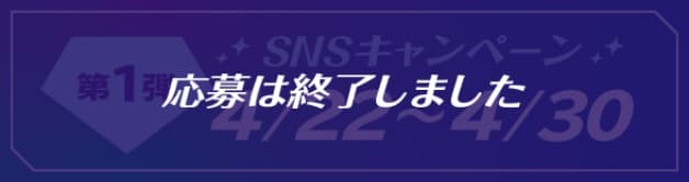 【応募は終了しました】第1弾 SNSキャンペーン 4/22〜4/30