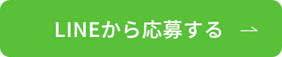 LINEから応募する