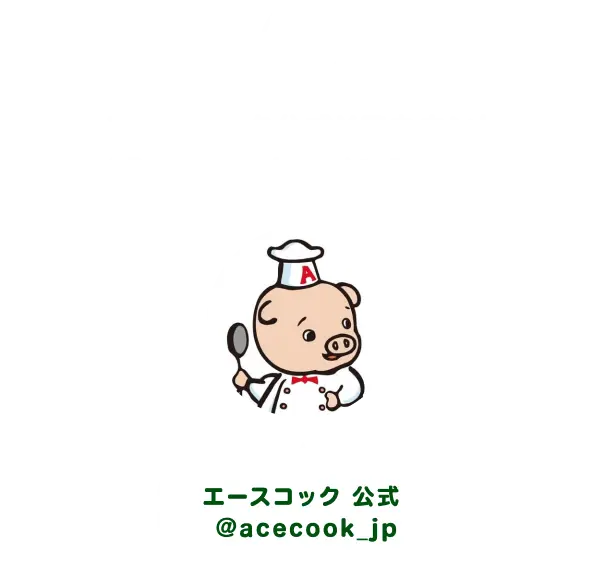 ①エースコック公式Xアカウント（@acecook_jp）をフォロー