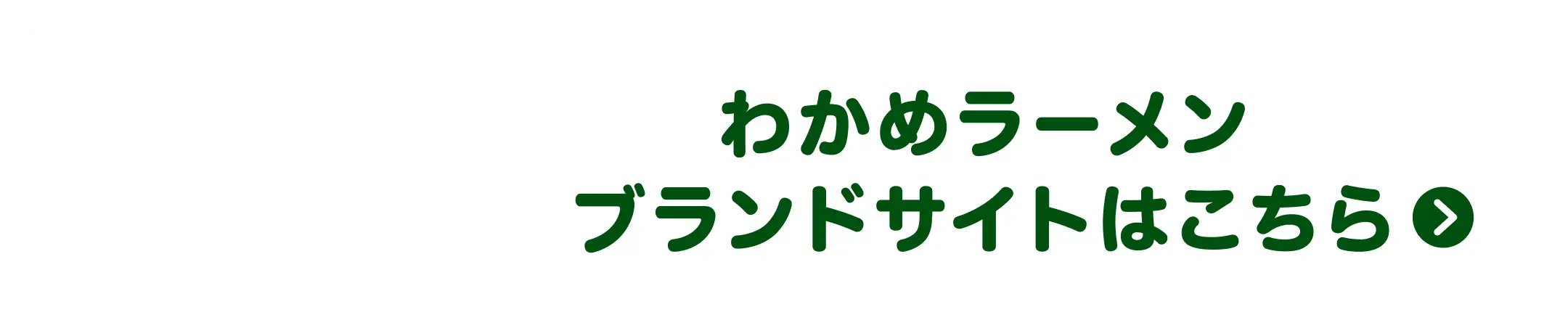 わかめラーメンブランドサイトはこちら