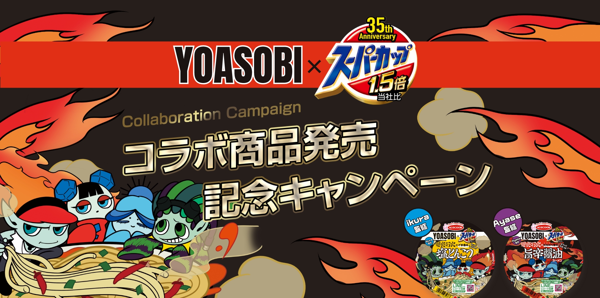 スーパーカップ YOASOBI コラボ商品発売記念キャンペーン