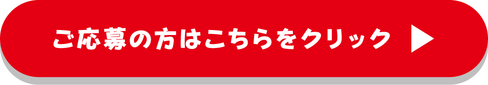 ご応募の方はこちらをクリック