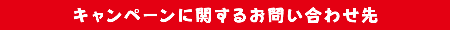 キャンペーンに関するお問い合わせ先