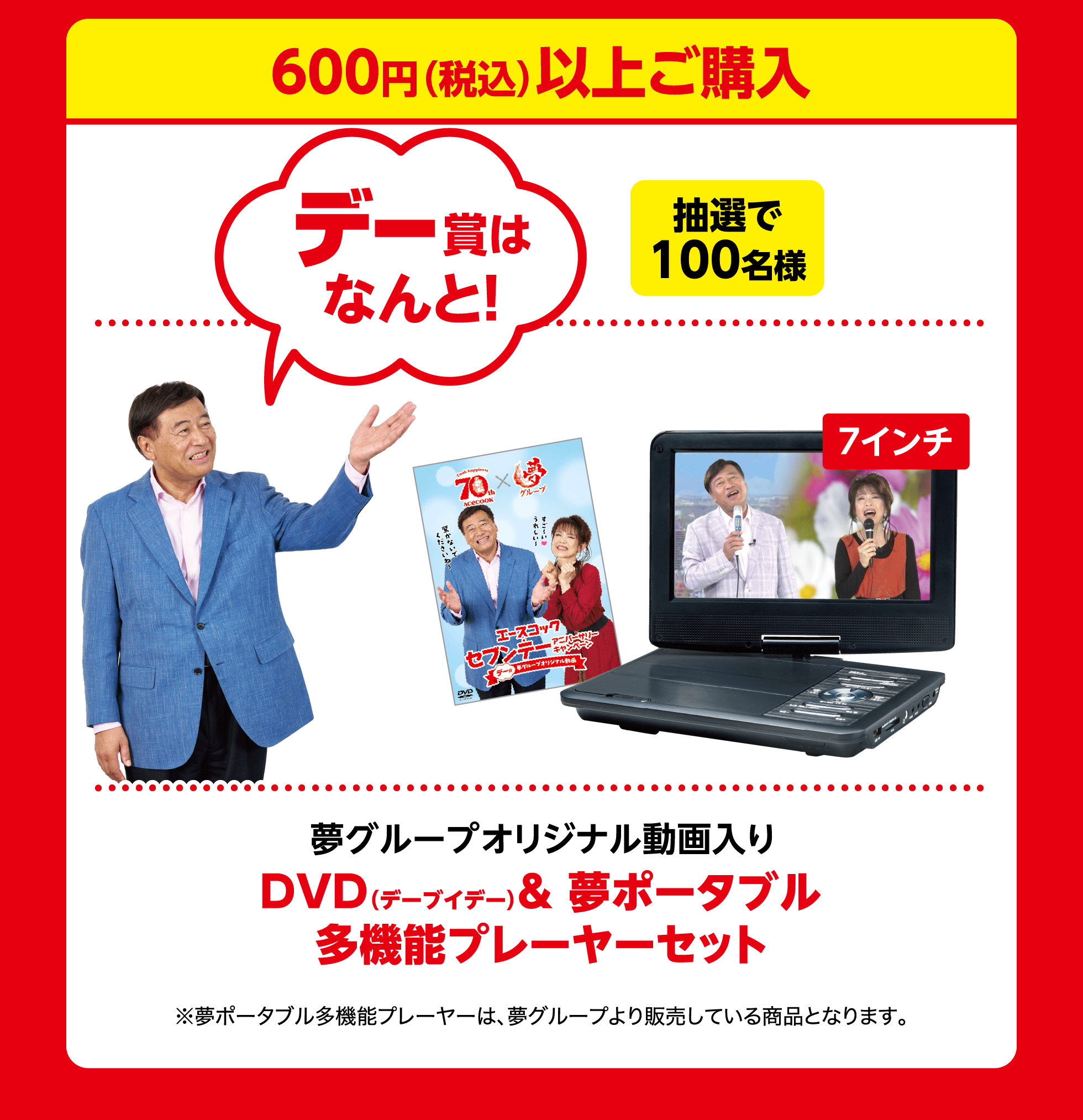 デー賞 夢グループオリジナル動画入りDVD（デーブイデー）＆夢ポータブル多機能プレーヤーセット