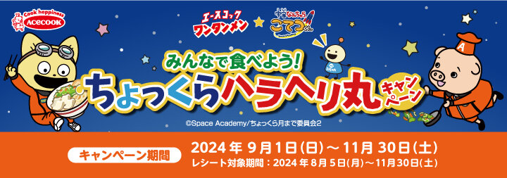 ワンタンメン★宇宙なんちゃら こてつくん　みんなで食べよう！ちょっくらハラヘリ丸キャンペーン